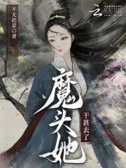 魔头她干甚去了笔趣阁免费阅读无弹窗