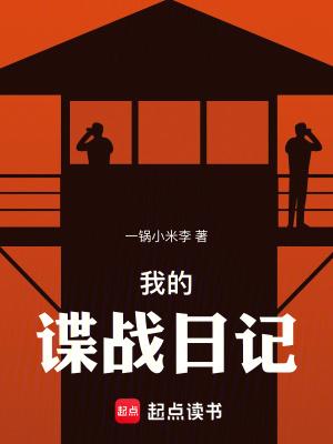 我的谍战日记笔趣阁无弹窗