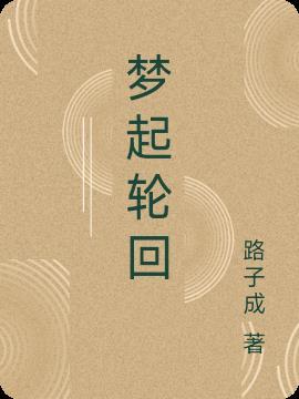 梦主轮回 梦主轮回