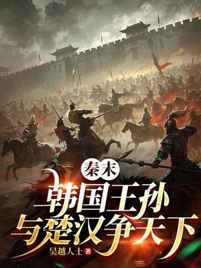 韩氏贵公子谈笑虏项羽