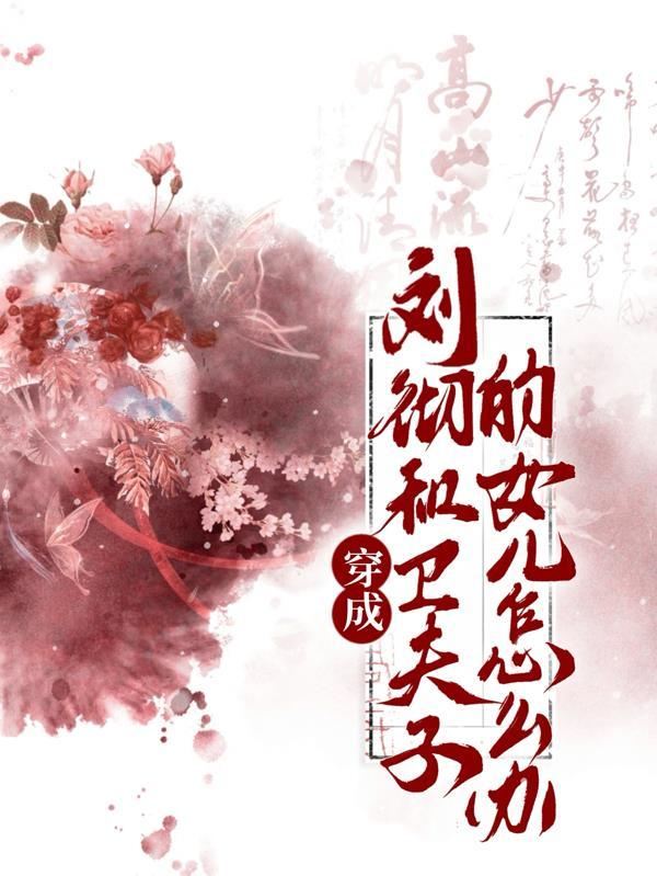 卫子夫刘彻同人