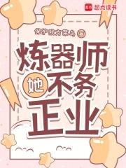 炼器师她不务正业笔趣阁无弹窗最新章节