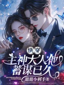 快穿主神大人他又撒娇了全文