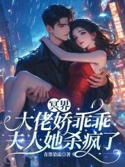 冥界大佬在线追妻