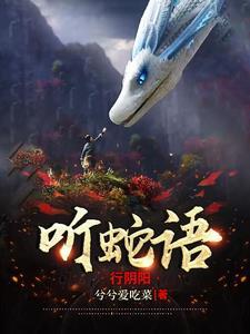 听蛇语行阴阳全部更完了没有