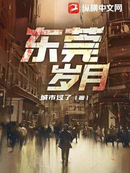 东莞岁月 第1181章