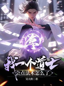 我的一个道士