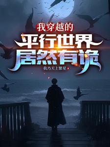 我穿越的平行世界居然有诡有女主