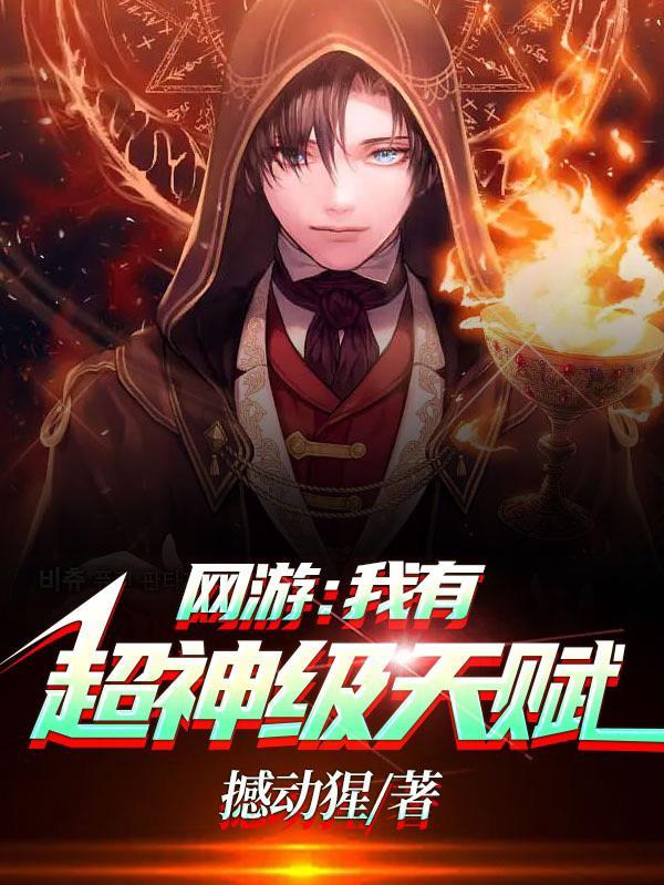 网游之超神级天赋无限进化