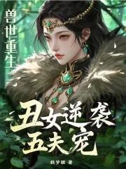 重生兽世兽夫火辣辣