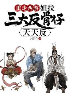 重走西游姐拉三大反骨仔天天反列表