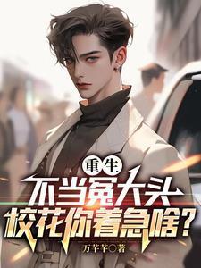 重生不当恶毒女配