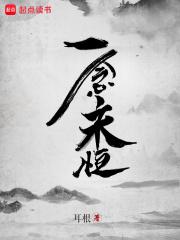 一念永恒漫画免费观看下拉式阅读