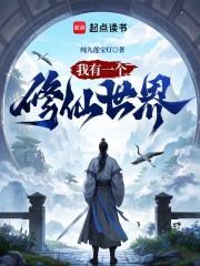 我有一个修仙世界免费阅读