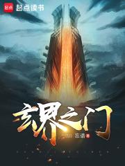 玄界之门等级和境界