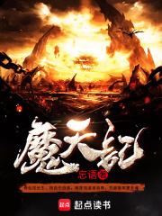 魔天记百度百科