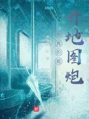 我真的能开地图炮TXT