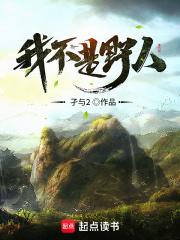 我不是野人百度百科