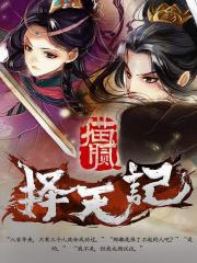 择天记动漫在线观看完整版