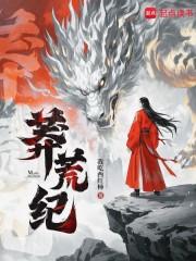 莽荒纪在线阅读全文
