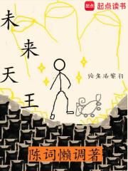 未来天王笔趣阁