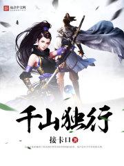 千山独行不相送什么意思