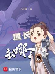 道长去哪了女主