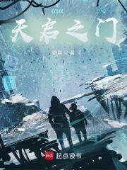 天启之门最新章节列表笔趣阁