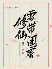 修仙请带闺蜜结局是什么