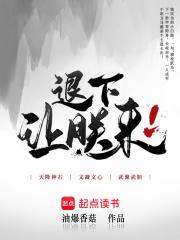 退下让朕来晋江