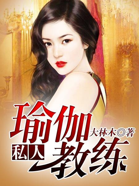 新来的瑜伽老师