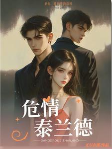 危情泰兰德男主知道女主复仇吗