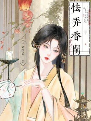 怯弄香闺 半老李娘宣穆是谁的孩子