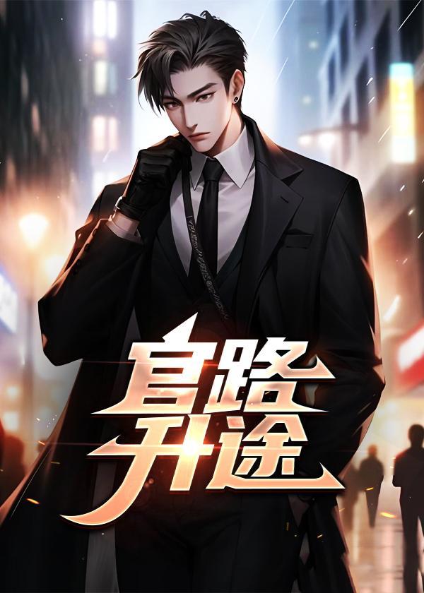 官路升途李超第30章