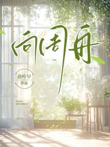 向周舟女主角是谁