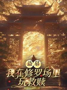 我在盗墓世界里修仙