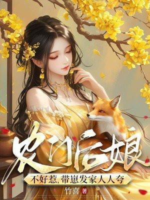 带崽发家人人夸笔趣网