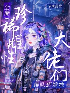 全能大佬在线阅读