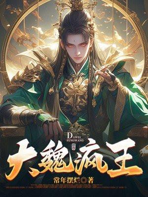 大魏疯王TXT免费