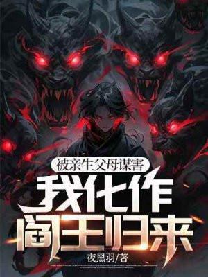 我化作阎王归来