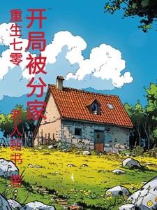 重生70开局被分家短剧