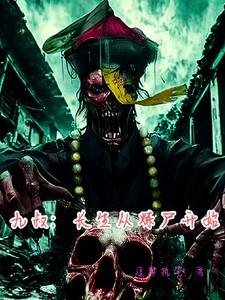 重生九叔养尸炼尸