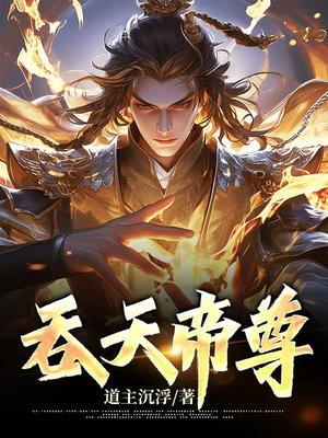 吞天帝尊 许辰
