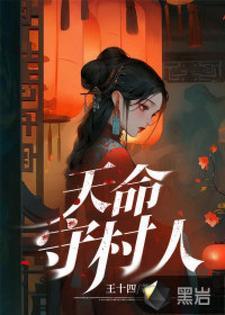 天命守村人姬千柔结局