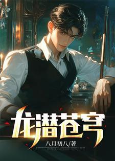 龙潜苍穹叶清全文阅读