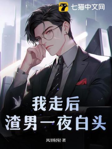 我走后渣男一夜白头结局