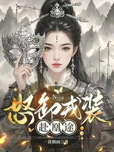 怒卸戎装赴凰途乔墨的结局