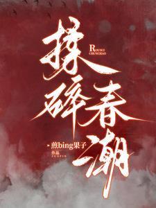 揉碎春潮免费阅读笔趣阁