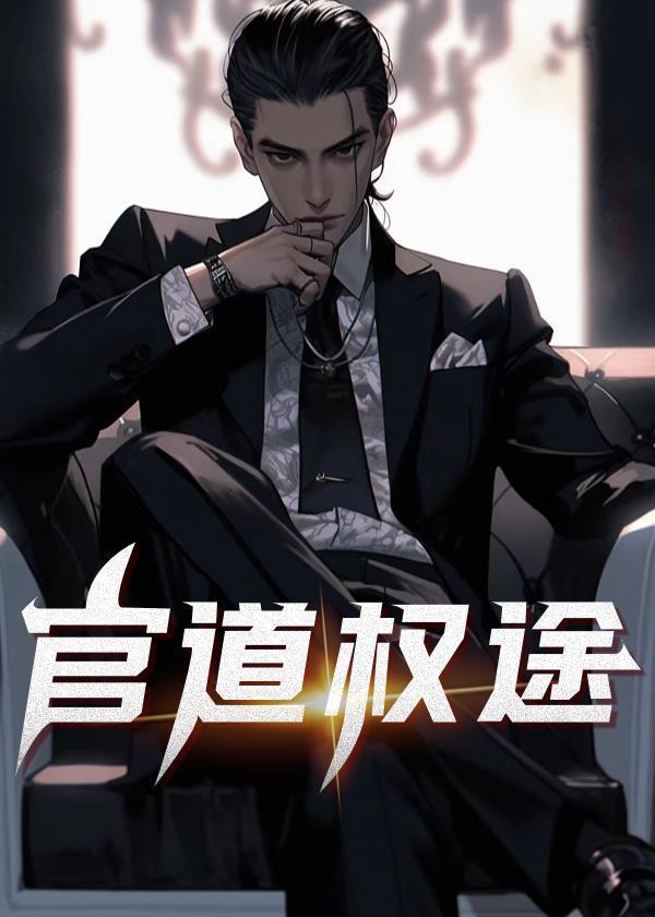 官道权途林凡免费阅读