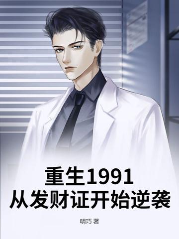 重生1991：从发财证开始逆袭
